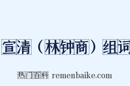 宣清（林钟商）组词是什么意思的图片